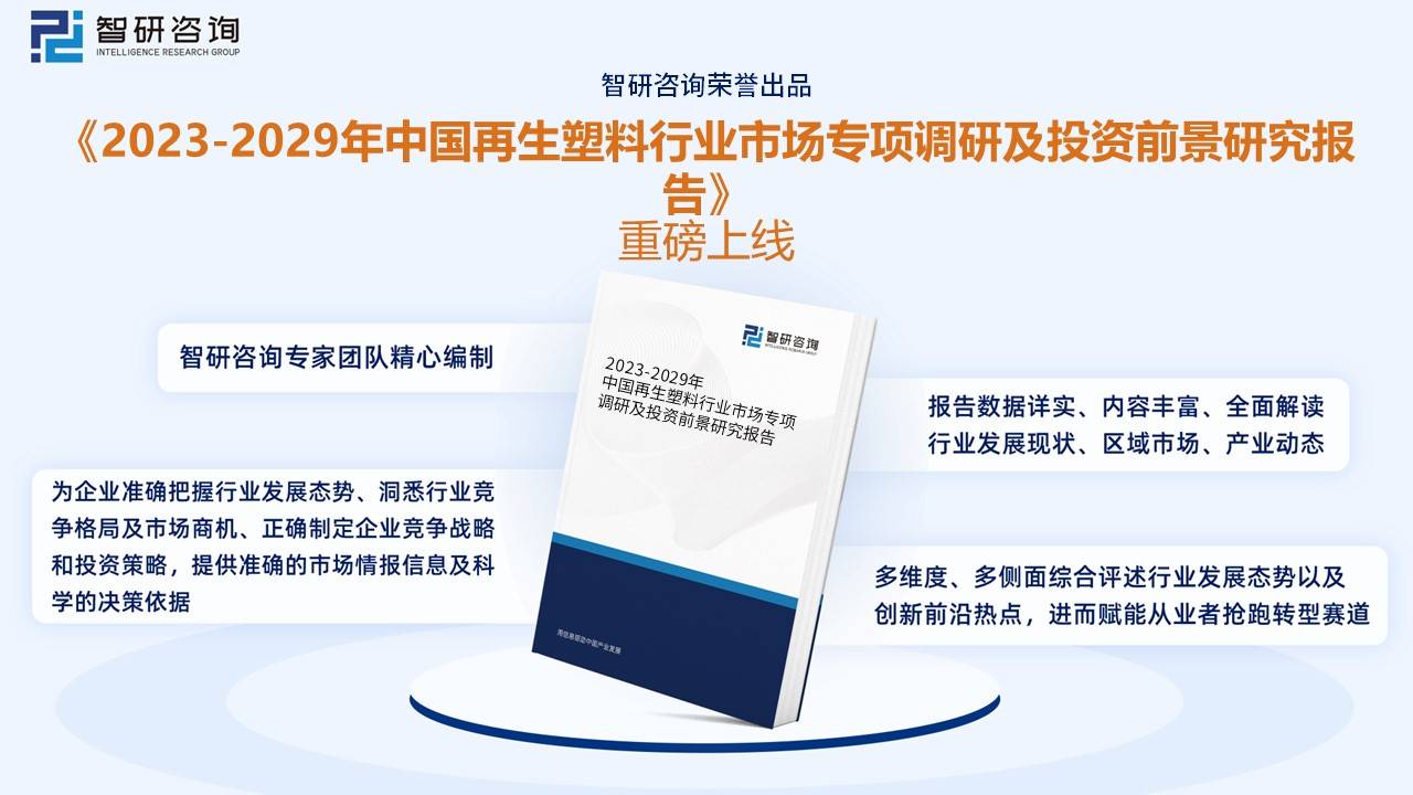 宝马娱乐一文读懂2022年中国再生塑料行业现状及前景：行业需求逐步回升leyu.(图9)