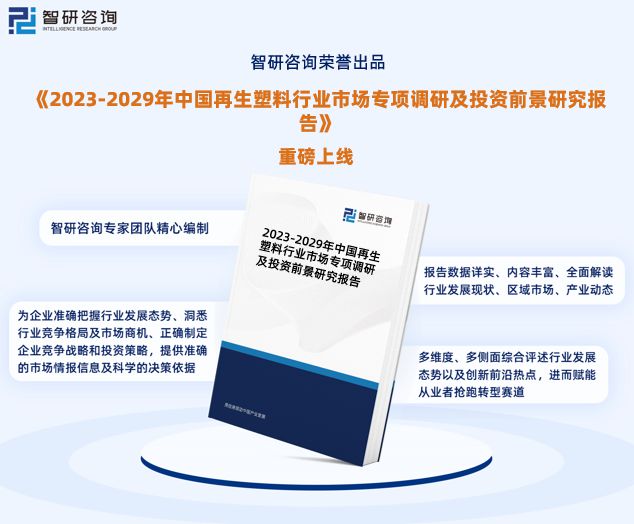 leyu.体育(中国)官方网站智研咨询发布：2023年中国再生塑料行业市场分析报