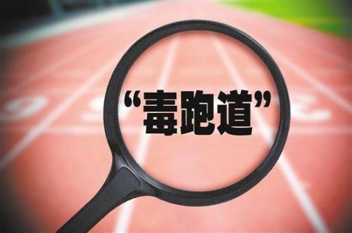 leyu.体育(中国)官方网站新国标的诞生：近千名学生体检异常触目惊心的毒跑道(图3)