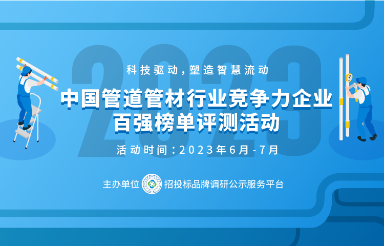 2023中国塑料管道供应商综合实力50强系列榜单发布leyu.体育(中国)官方网(图1)