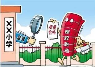 leyu.体育(中国)官方网站家长必看！治理校园“毒跑道”教育部官方回应来了！关(图3)