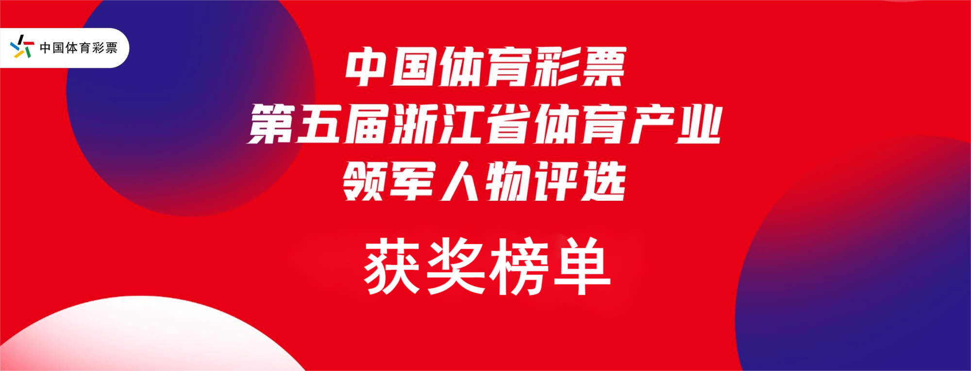 leyu.体育(中国)官方网站中国体育彩票第五届浙江省体育产业领军人物评选榜单揭