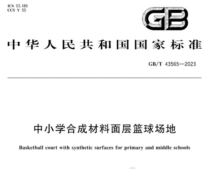 leyu.体育(中国)官方网站GBT 43564-2023《中小学合成材料面层田(图3)