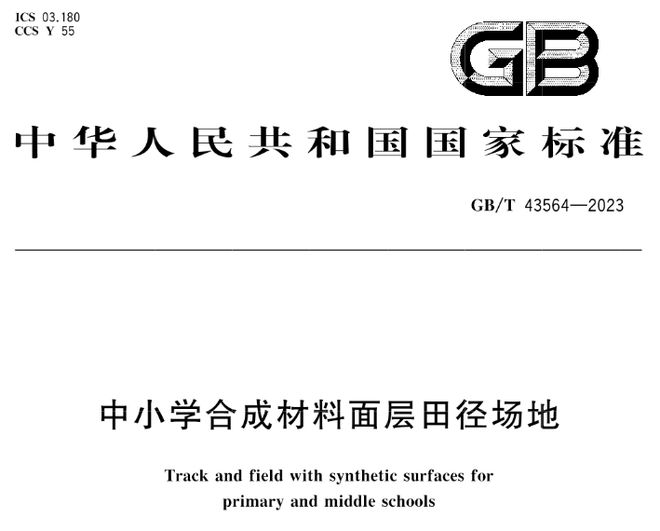 leyu.体育(中国)官方网站GBT 43564-2023《中小学合成材料面层田(图2)