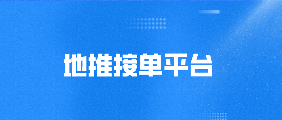 leyu.体育(中国)官方网站想要找到地推接单平台？这是10个靠谱的一手渠道和平