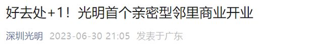 leyu.体育(中国)官方网站定了！光明版“百花”又迎一所9年制牛校明年开学！(图10)