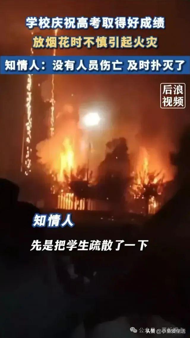 朔州：教育局约谈建议校长、副校长2人免职！学校“庆高考烟火晚会”引发火情···l(图3)