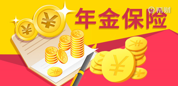 年金险排行leyu.体育(中国)官方网站榜前十名？2023比较好的年金险