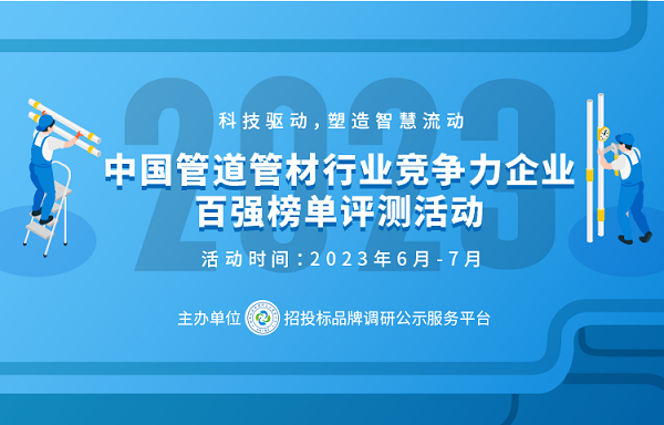 2023政府采购塑leyu.体育(中国)官方网站料管道十大品牌在京揭晓(图1)